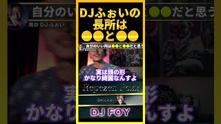 【実は..】意外と自己肯定感低いけど●●と●●だけは自信あるわ..数少ない自慢できる所を教えます..【鬼のDJふぉい 切り抜き】#shorts