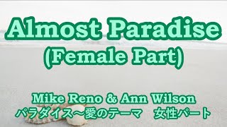 Almost Paradise / Ann Wilson　Female Part【Cover】パラダイス～愛のテーマ　女性パートを歌ってみた　ღ 歌詞・和訳　Lyrics　カバー by RIA