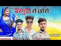 न्यू सॉन्ग बरगुंडा रो छोरो Bargunda Ro Chhoro Nitin Yuvr
