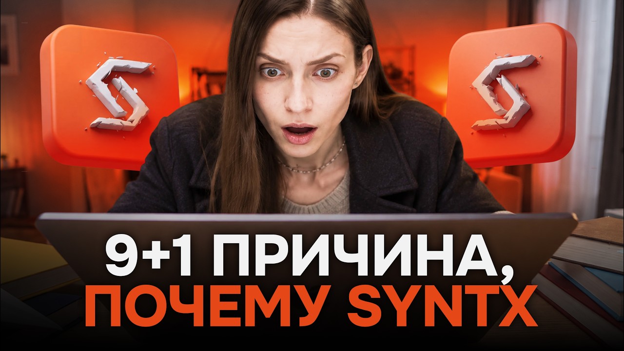 10 причин выбрать SYNTX.AI в 2026 - и о последней вы точно не догадаетесь