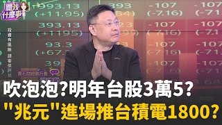 台股明年拚3萬5?!各家預測出爐..