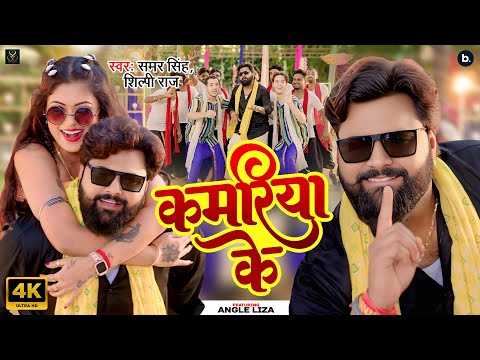#Video | कमरिया के | Samar Singh | Kamariya Ke | Shilpi Raj | Ft. Angle Liza | Latest Song 2025