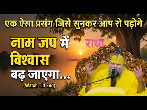 एक ऐसा प्रसंग जिसे सुनकर आप रो पड़ोगे और नाम जप में विश्वास बढ़ जाएगा…(Watch Till End) #satsang
