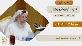 26- كتاب القسامة - مجلس سماع مختصر صحيح مسلم - الشيخ د. عثمان الخميس