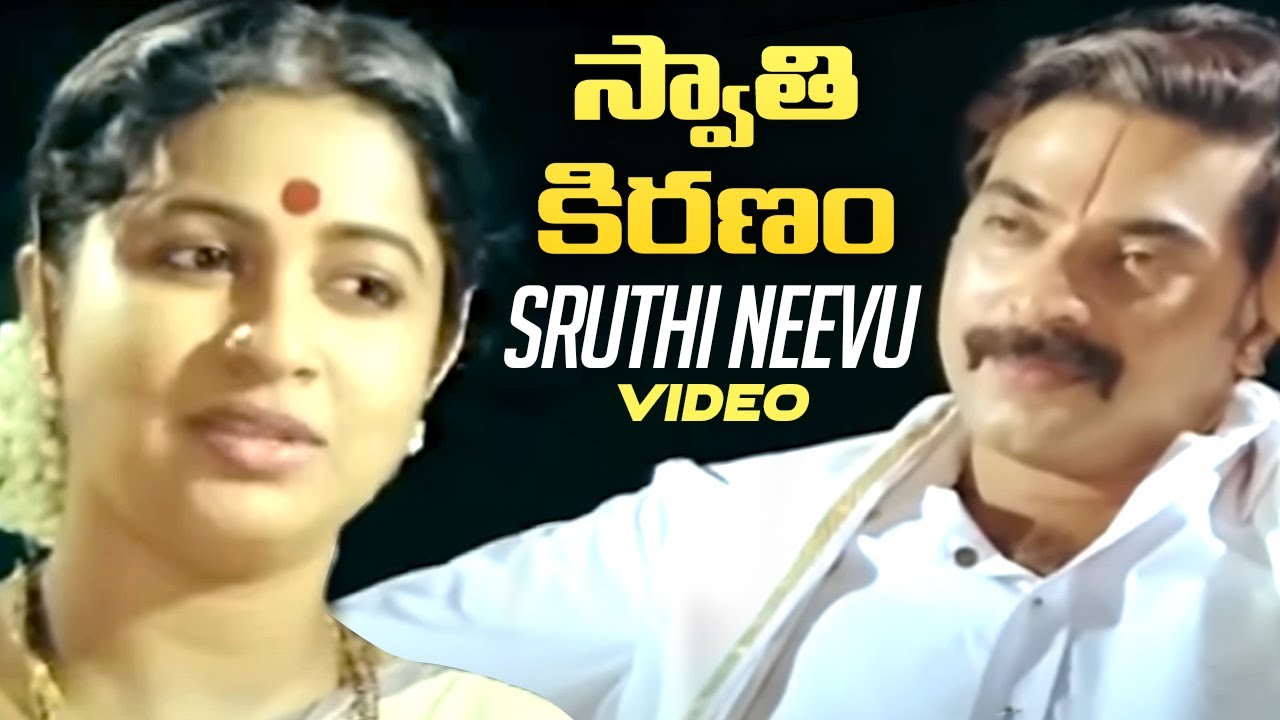 Sruti Neevu Gati Neevu Lyrics  | Swathi Kiranam | Mammootty, Master Manjunath, Radhika | K.S.Chithra, Vani Jayaram | K.V. Mahadevan