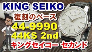 JA-1747| 44KS キングセイコー セカンドモデル 44-9990 KS尾錠 JA-1747| 44KS キングセイコー セカンドモデル 44-9990 KS尾錠