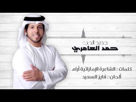 حمد العامري - جديد الحب (حصريا ) | 2017