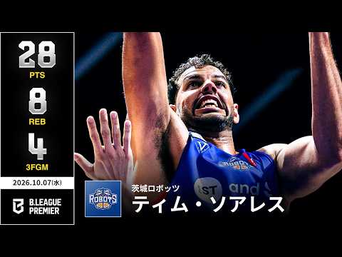【プレーまとめ】茨城#11 ティム・ソアレス｜りそなグループ B.LEAGUE 2026-27 SEASON B.PREMIER｜10.07.2026｜Bリーグ