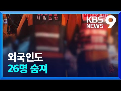 [유튜브] 외국인도 26명 숨져…사연도 제각각