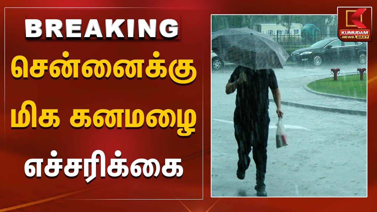 சென்னைக்கு மிக கனமழை எச்சரிக்கை | Rainfall | Chennai | TN Weather Report | KumudamNews