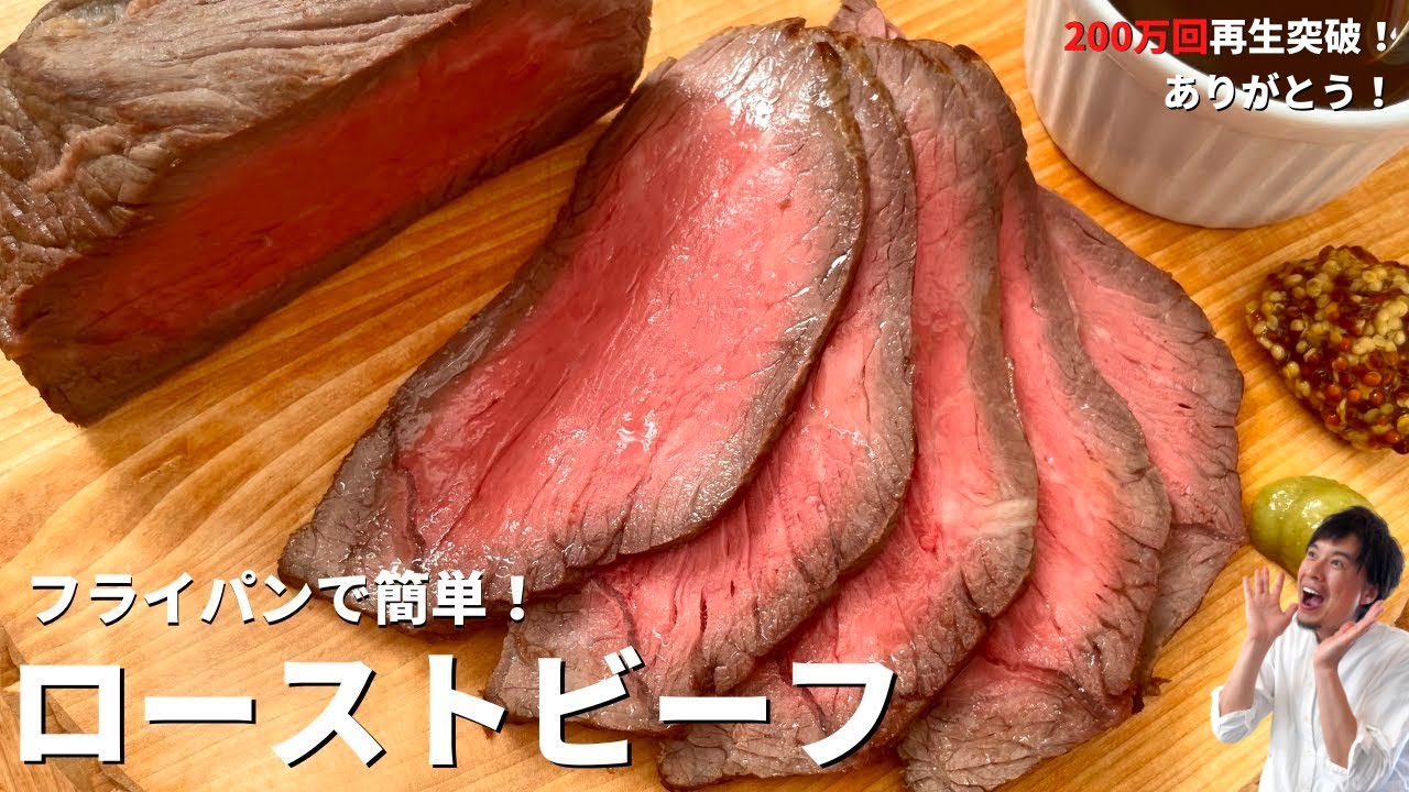 【400万回再生人気レシピ】フライパンで簡単！ローストビーフの作り方