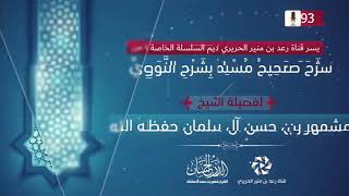 صورة الدرس الثالث والتسعون