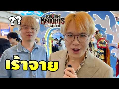 อีเว้นท์เร้าจาย Seven Knights ในไทยครั้งแรก! สนุกเว่อร์ค้าบเฮีย