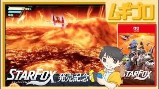 スターフォックス（Switch2）〜ソーラを通るルート〜【実況】
