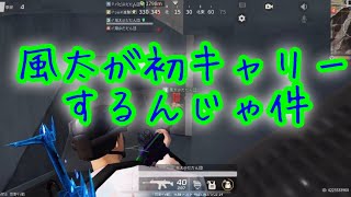 【荒野行動】だだん団じゃで！風太がカッコ良くキメるで！