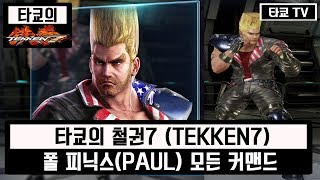 철권7 폴 피닉스 모든 커맨드 모음(PAUL / ALL COMMAND)[