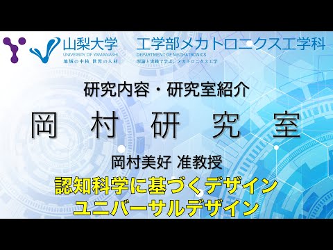 メカトロニクス工学科 研究室紹介〜認知科学に基づくデザイン・ユニバーサルデザインに関する研究〜【山梨大学 メカトロニクス工学科 岡村研究室編】