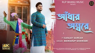Download lagu Adharo Ambore (আঁধার অম্বরে) | Biswarup Goswami | Latest RabindraSangeet 2026 | mp3 Download lagu Adharo Ambore (আঁধার অম্বরে) | Biswarup Goswami | Latest RabindraSangeet 2026 | mp3