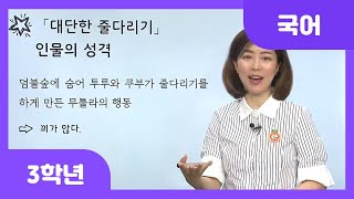 [초등 3학년 | 국어] 글을 읽고 인물에 대해 이야기하기 | 대단한 줄다리기 | 알맞은 표정, 몸짓, 말투로 이야기 속 인물이 한 말 읽기 | 읽기