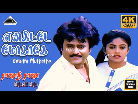 Engitta Modhadhey Video Song | 4K | Rajathi Raja | Rajinikanth | Radha | Nadiya | Ilaiyaraaja