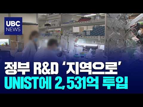 과기원 중심 R&D,동남권은 UNIST