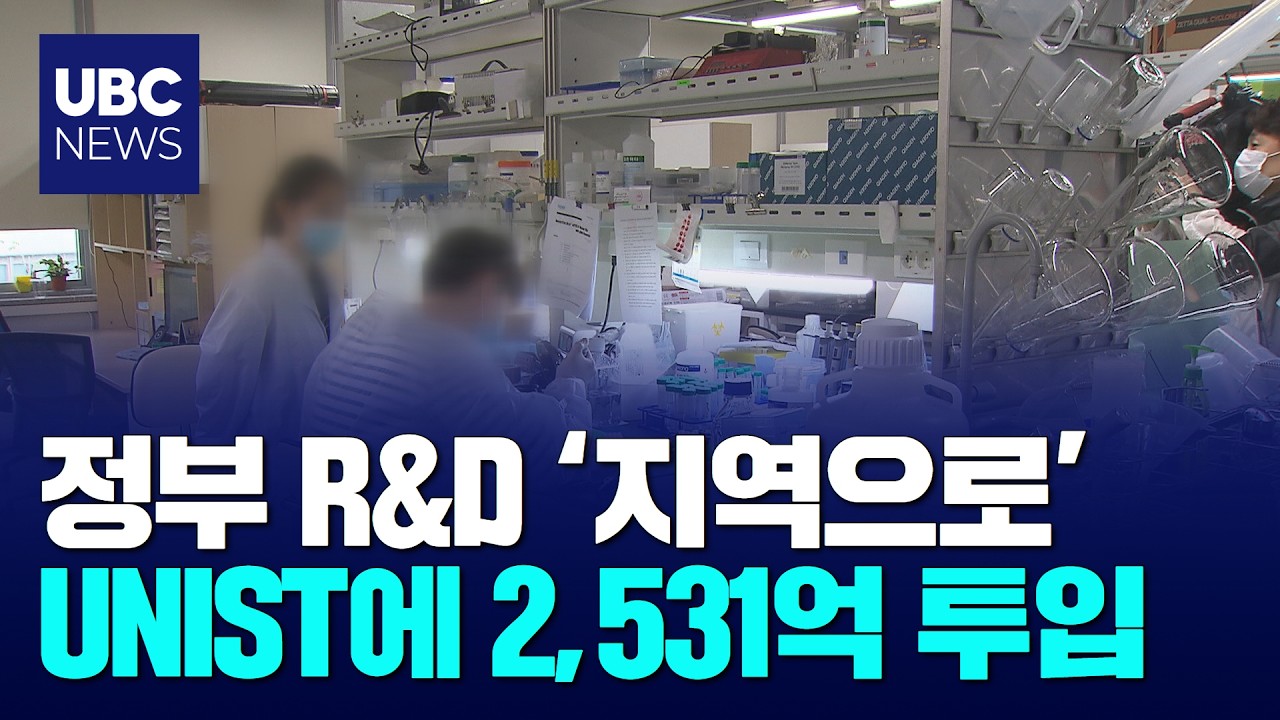 과기원 중심 R&D..동남권은 UNIST 260910