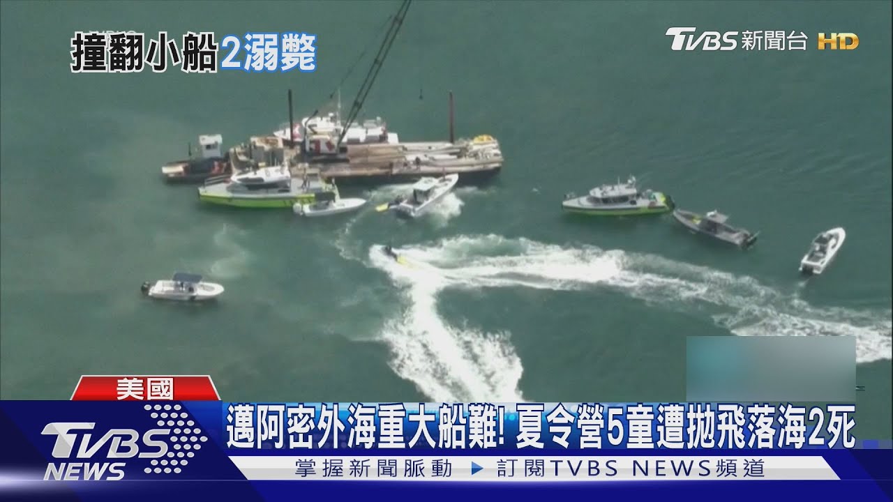 邁阿密駁船撞帆船6人落海　夏令營兒童釀2死2命危