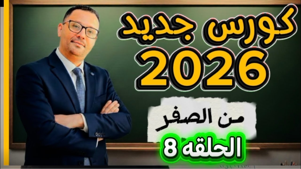 8-  إذا عندك كلمات انجليزية ومش عارف تتكلم !! هذا الفيديو لك ( المستوى الأول- الحلقه 8)