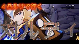 ４凸ルリでいく！対ルディ！１２０万超！「セブンナイツ Re:BIRTH（セナリバ）SEVEN　KNIGHTS」　#セブンナイツ