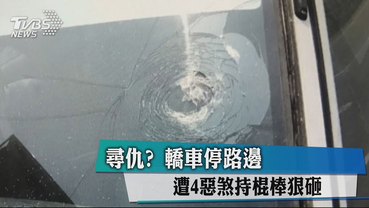 尋仇?轎車停路邊 遭4惡煞持棍棒狠砸