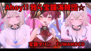 【Ahoy!! 我ら宝鐘海賊団☆】フワワ・アビスガード　モココ・アビスガード　フワモコ　宝鐘マリン　ホロライブ　アドベント