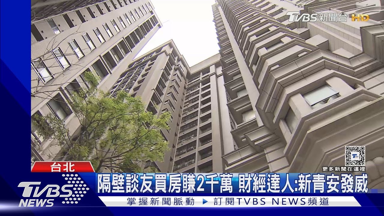 隔壁談友買房賺2千萬　財經達人：新青安發威