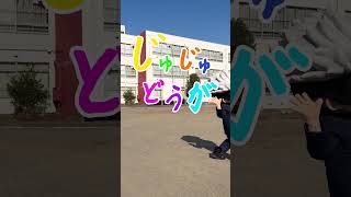 #じゅじゅどうが 公開!!