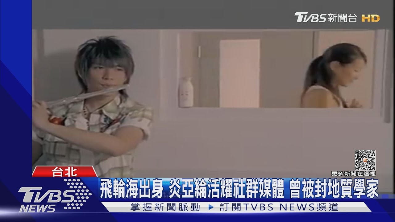 飛輪海出身炎亞綸活耀社群媒體 曾被封地質學家