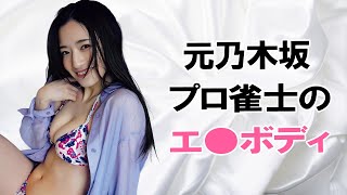 【中田花奈】実は凄いカラダの持ち主です