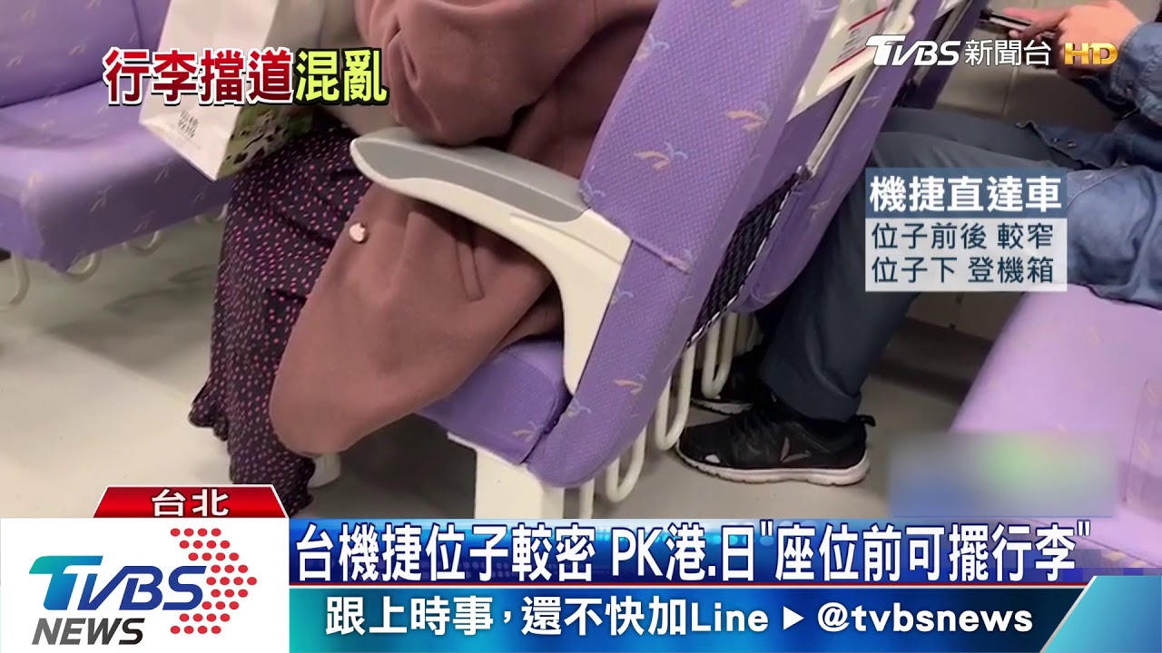 行李佔據走道! 民眾質疑機捷架少、位子窄