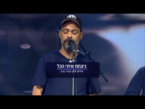 ניצחת איתי הכל