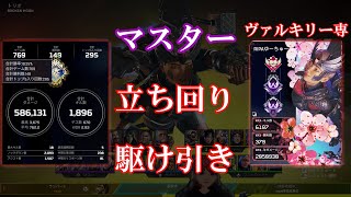 複マスヴァルキリー専のムーブメント│#apex #valkyrie #pad