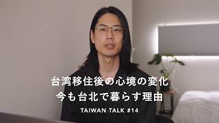 自分に合う街は一つじゃない。台湾に移住して5年、僕が今も台北で暮らす理由｜Taiwan Talk.14