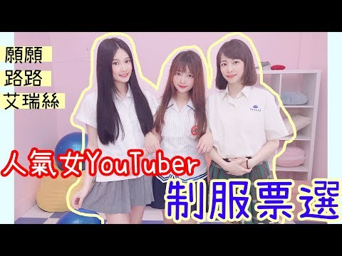 制服最美票選！超正女YouTuber的選擇是？！Ft.@Aries艾瑞絲 @路路LULU