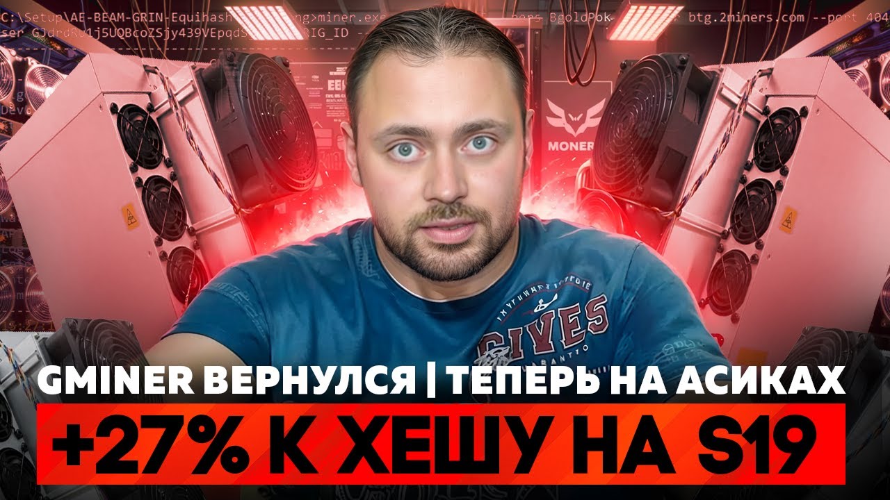 Gminer вернулся | Теперь на Асиках | +27% к Хешу на S19