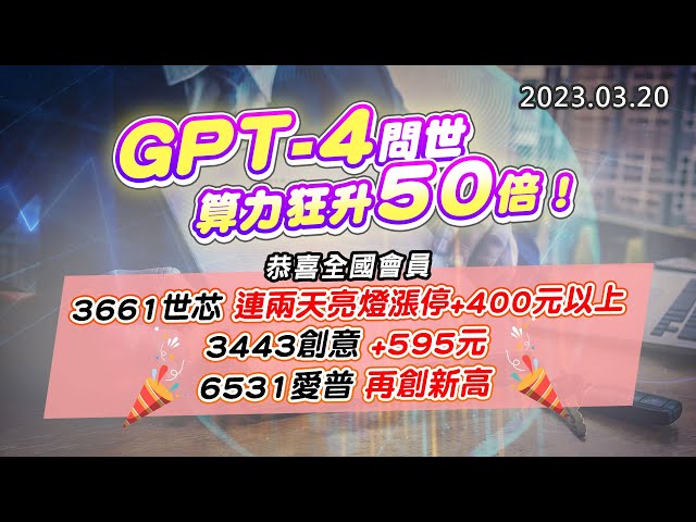 20230320《股市最錢線》#高閔漳 GPT-4問世，算力狂升50倍！””恭喜全國會員，3661世芯，連兩天亮燈漲停+400元以上；3443創意+595元；6531愛普再創新高