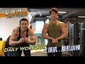 三頭肌、腹肌訓練 Daily Workout | 筋肉門