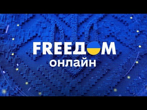 FREEДОМ | ФРИДОМ | Телеканал ФРІДОМ онлайн