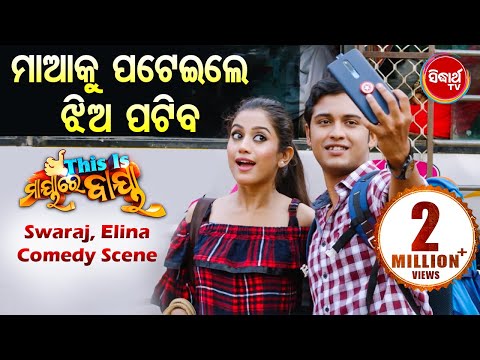 NEW FILM Maa Ku Pateile Jhia Patiba ମାଆକୁ ପଟେଇଲେ ଝିଅ ପଟିବ Elina Swaraj