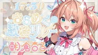 【#きらめく歌枠リレー】トップバッターはオタクのきらめき‼✨ 【朝倉杏子 / RIOTMUSIC】