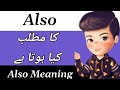 Also Meaning | Also Meaning In Urdu | Also Ka Matlab Kya Hota Hai | Also Ka Meaning Kya Hai