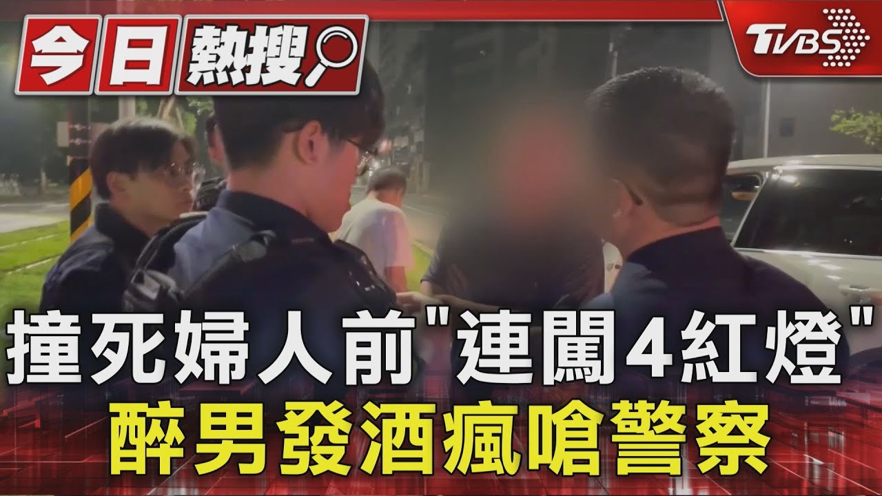 毫無悔意！撞死婦人前「連闖4紅燈」　保時捷男發酒瘋嗆警