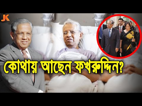 বাংলাদেশ ইতিহাসের সেরা শাসক ফখরুদ্দিন আহমেদ! দেখুন বর্তমানে সে কোথায় আছে ও তার কি করুন অবস্থা