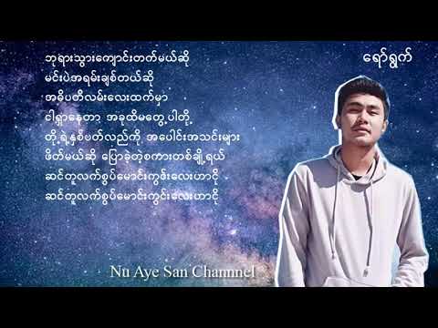 Yaw Yazt - အရမ်းချစ်တယ်ဆို (lyrics) New Song 2020